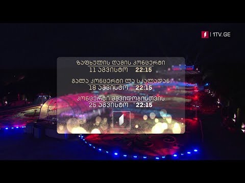 სამი გრანდიოზული კონცერტი ვენის ფილარმონიულ ორკესტრთან ერთად - საქართველოს პირველ არხზე