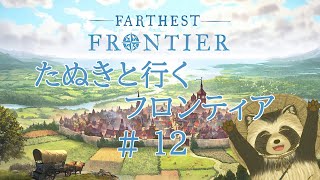 【＃FarthestFrontier 】たぬきと行くフロンティア #１２【豆田たぬ】