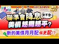 &#39;24.02.22【瘋狂股市福利社 投資必修課】聯準會降息會不會? 美債越攤越平?  新的美債月月配 你更配!?║陳唯泰、陳俊言║