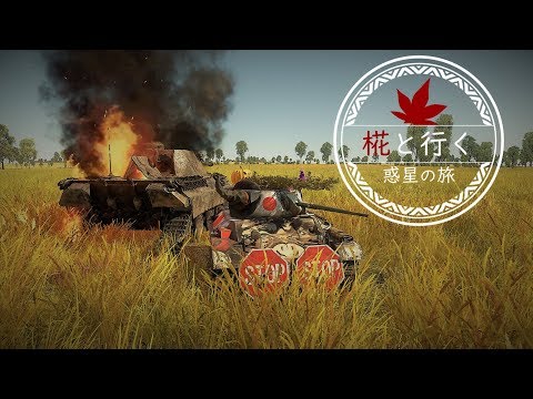 椛と行く惑星の旅～夏野菜スペシャル～【Warthunder】pt.22