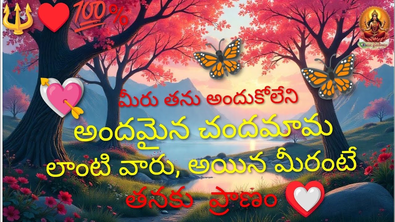 🔱♥️💯% మీరు, తను అందుకోలేని 💘అందమైన చందమామ లాంటివారు,  అయిన మీరంటే తనకు ప్రాణం ♥️  🔱 7893995796🔱