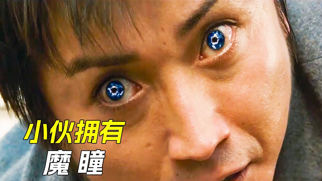 小夥擁有一對魔瞳，它能控制別人行動，科幻，奇幻，電影，解說，獵奇，懸疑，冒險，超能力