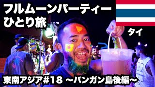 フルムーンパーティー30歳ひとり旅。タイのパンガン島の世界三大パーティー！【東南アジア一周#18】