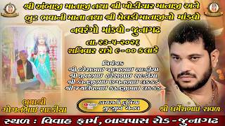 # LIVE # ||  ધર્મેશ રાવળ  || DHARMESH RAVAL || માતાજી નો નવરંગો માંડવો ||  જૂનાગઢ