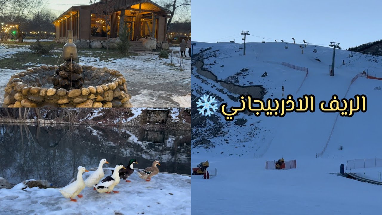 اليوم الثاني في الريف الأذربيجاني | شاهداغ في الشتاء ❄️ ثلوج، طبيعة وأجواء عائلية