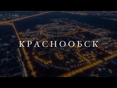 КРАСНООБСК