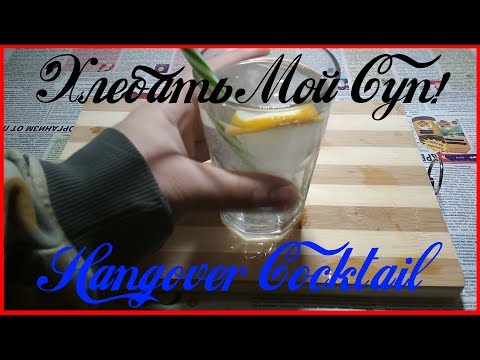 Видео: Hangover коктейль