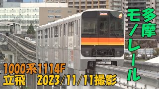 ＜多摩モノレール＞1000系1114F 立飛　2023/11/11撮影／Tama Monorail 1000 series 1114F Tachihi
