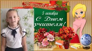 Полина Рожкова поздравляет учителей