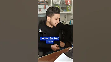 كيفية عمل Reset لراوتر Tp Link 