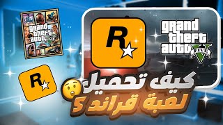 كيف تحميل لعبة قراند 5 : GTA V PC