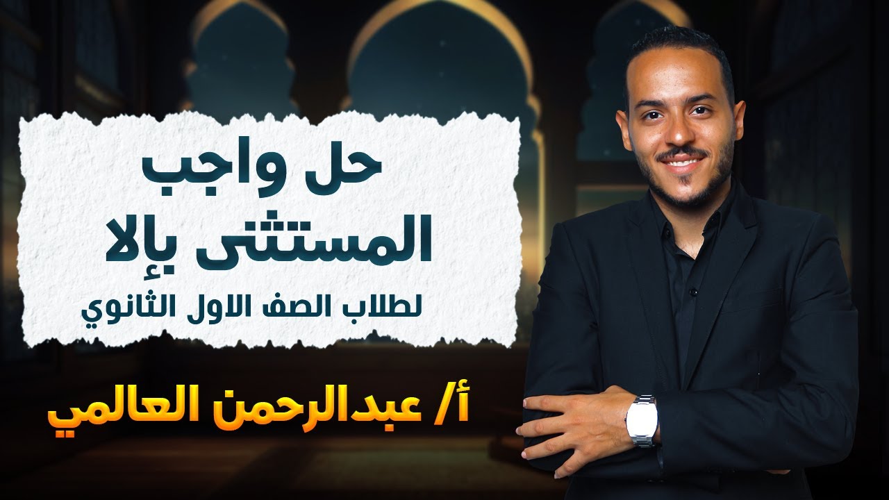 حل واجب المستثنى بإلا الصف الأول الثانوي ت٢