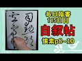 毎日臨書115日目 自叙帖　p8~10　懐素　唐　草書 everyday shodo