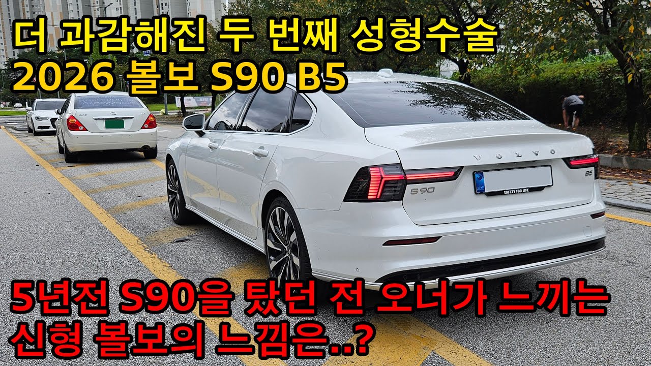 두번째 성형수술, 26년형 볼보 S90 B5를 만나봤습니다. 달라진 얼굴, 달라진 실내, 하지만..
