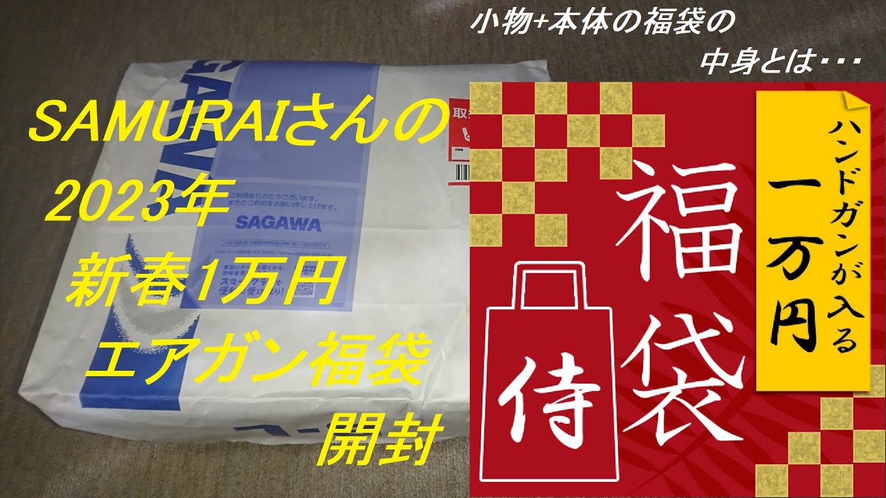 ［ゆっくり］SAMURAIさんの2023年新春1万円エアガン福袋開封【2023年 エアガン福袋】
