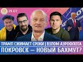 Покровск новый Бахмут Трамп сжимает сроки Взлом Аэрофлота Алексашенко Климарев Подоляк Покровск новый Бахмут Трамп сжимает сроки Взлом Аэрофлота Алексашенко Климарев Подоляк