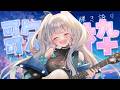 〖 歌枠￤弾き語り 〗ゆるめに話したり、歌ったり！🎸┊︎泡ノ音ポカ ⋰ #歌枠 #vtuber #karaoke