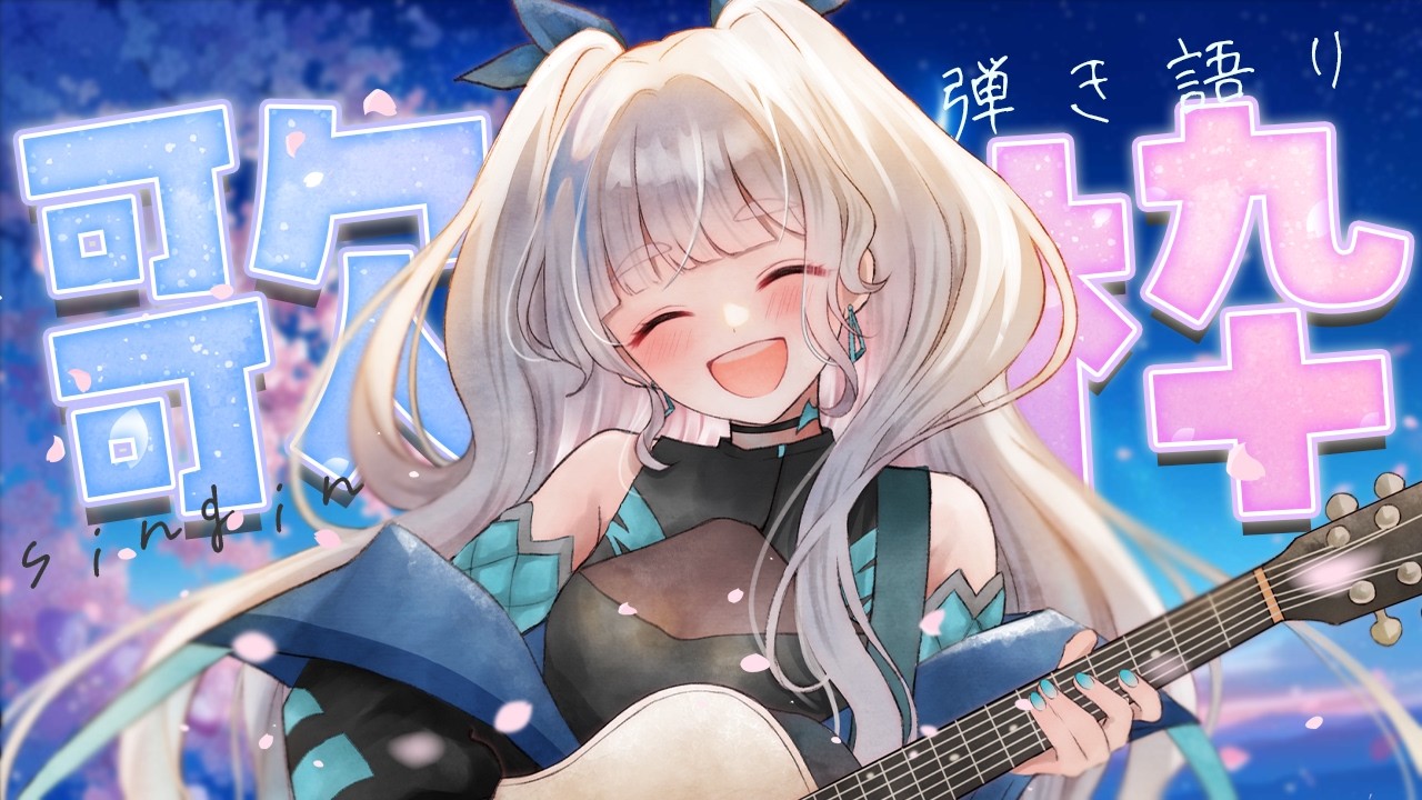 〖 歌枠￤弾き語り 〗ゆるめに話したり、歌ったり！🎸┊︎泡ノ音ポカ ⋰ #歌枠 #vtuber #karaoke
