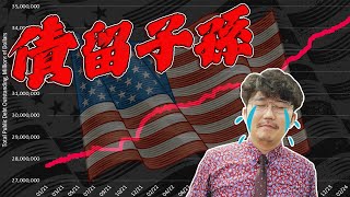 債留子孫！美國舉債逼近35兆美元！2024/03/07【老王不只三分鐘】