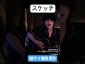 スケッチ-神はサイコロを振らない/神サイ柳田周作