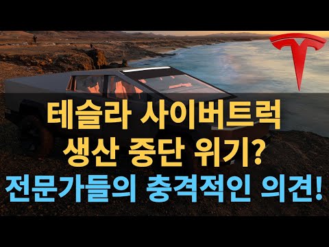 테슬라 사이버트럭 생산 중단 위기? 전문가들의 충격적인 의견!