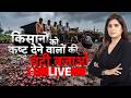Ghanti Bajao LIVE: अन्नदाताओं को रूलाने वालों की घंटी बजाओ | Farmers Issue | Pratima Mishra
