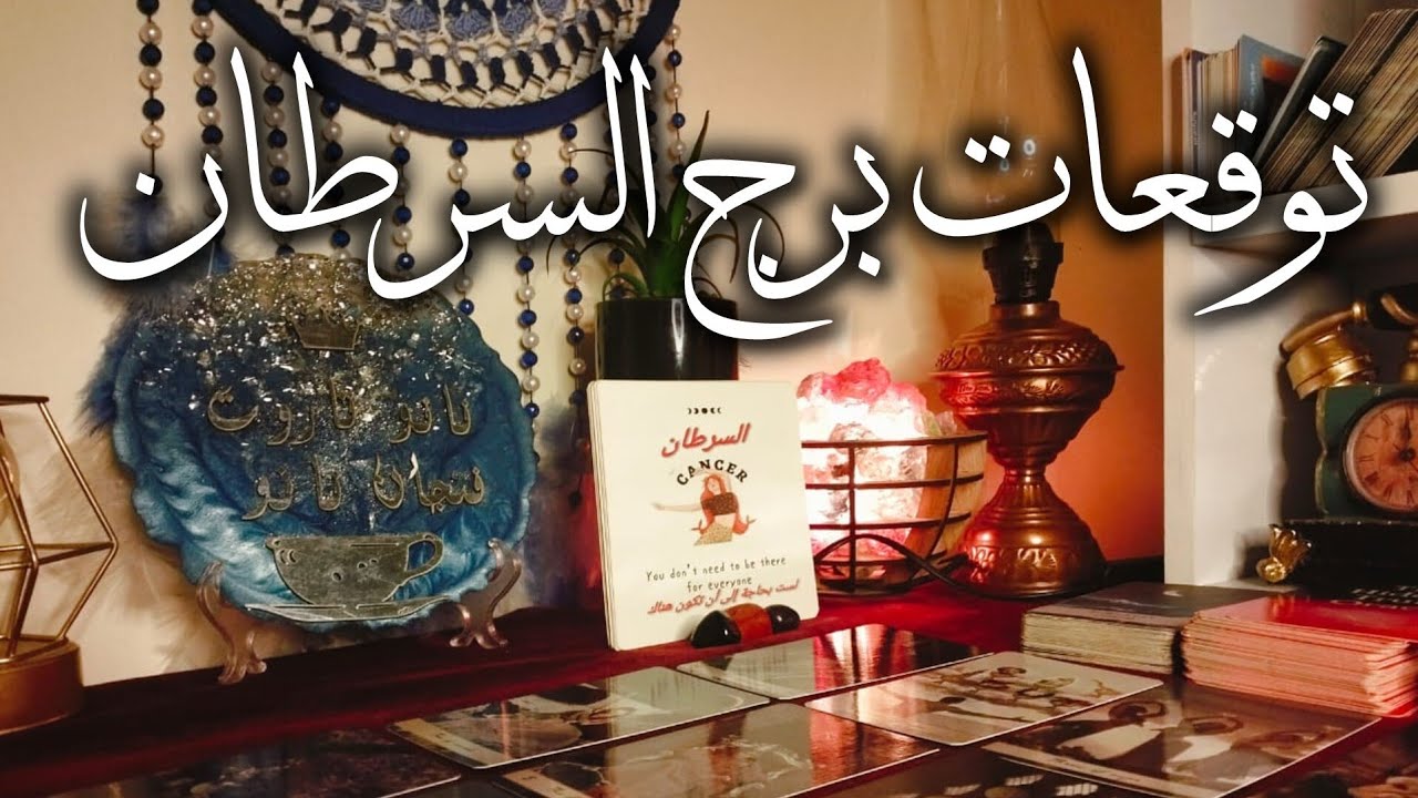 توقعات برج السرطان 🦀 اعاده حساباتك 💯احذر هذا غ🧐مال من السماء 💰رؤيه الشخص الذي يحبك بجنون ❤️ مفاجأة 🎁