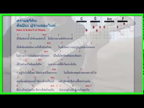  คอร์ด เพลง ว ตราบธุรีดิน