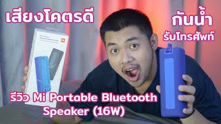 รีวิว Xiaomi Mi Portable Bluetooth Speaker 16W เสียงโคตรดี กันน้ำ IPX7 ซื้อเถอะ แนะนำเลย