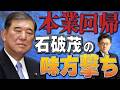 本業回帰　石破茂の味方撃ち