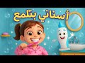 أغنية أسناني بتلمع أغنية فرشاة الأسنان للأطفال Brush Brush Every Day قناة لولي لاند