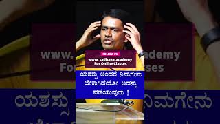 ಯಶಸ್ಸು ಅಂದರೆ ನಿಮಗೇನು ಬೇಕೋ ಅದನ್ನು ಪಡೆಯುವುದು|Motivation| #sadhana_academy#sadhana_school#manjunatha_b