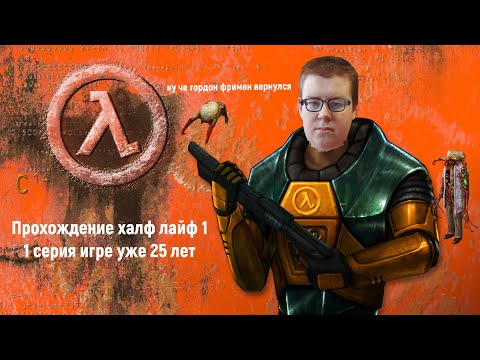 Half Life 1 25th anniversary 1 серия я вернулся на работу халф лайф вернулся на канал