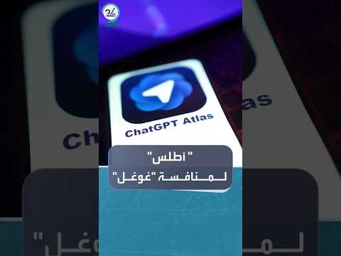 أوبن إيه آي تطلق محرك البحث الجديد أطلس لمنافسة غوغل كروم