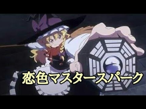 東方原曲 恋色マスタースパーク 高音質 Youtube