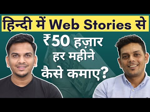 ₹50 हज़ार/Month From Web Stories | How Gaurav Rajput is Earning $600/month from Google Web Stories