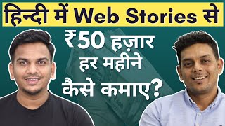 ₹50 हज़ार/Month From Web Stories | How Gaurav Rajput is Earning $600/month from Google Web Stories