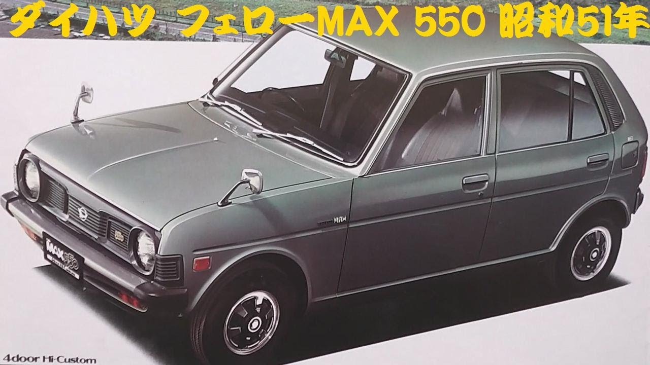 旧車カタログ ダイハツ フェローMAX 550 昭和51年 - YouTube