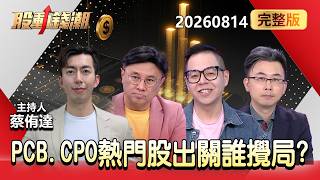 【0814台股明日布局】PCB、CPO熱門股下周出關攪局？ 記憶體群聯熄火、南亞科一路創高？ - 封開平 陳於晨 廖佑璋 蔡侑達《股動錢潮》全集 2026.08.14