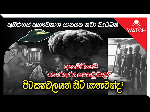 අභිරහස් අභ්‍යවකාශ යානයක කඩා වැටීමක් |ඇමෙරිකාව තොරතුරු සැඟවූවාද?පිටසක්වලයන් සිටි යානාවක්ද?