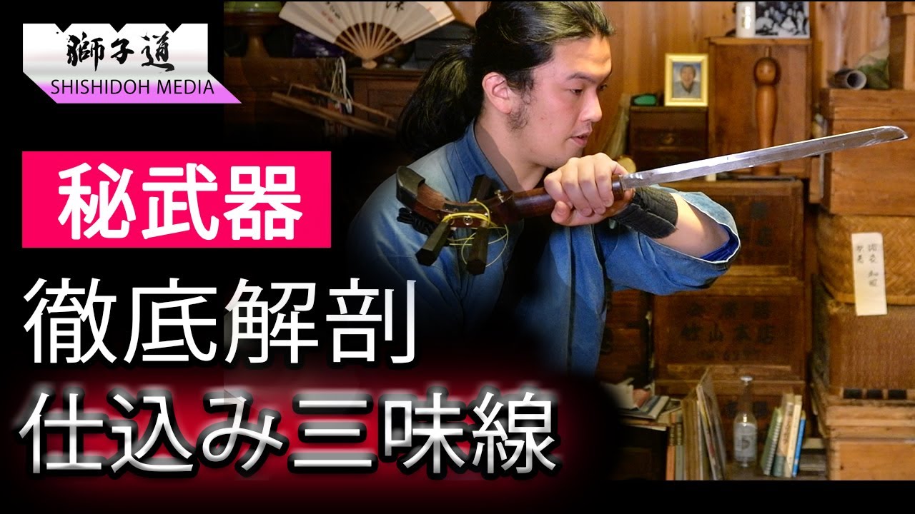 抜くと刀！仕込み三味線徹底解剖！shamisen katana ninja_習志野青龍窟