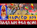 Live ተአምረኛው ታቦት ዛሬም ንግሥ ነው ጥር 15 ቀጥታ ከመካነ ሰማዕት ቅዱስ ቂርቆስ Live From St Kirkos EOTC Jan 23