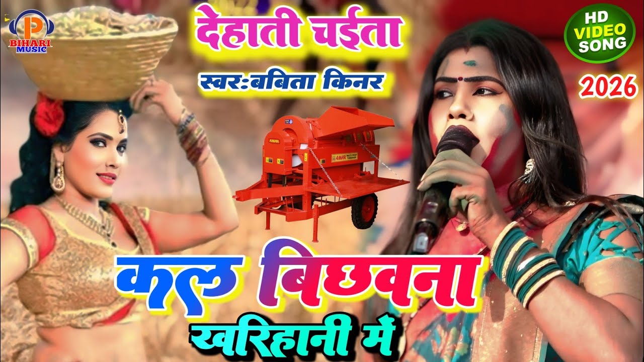 #Babita_Kinnar का नया चईता गीत 2026 ll ए राजा हो कैसे होई गेहूं के कटनिया l Bhojpuri New Chaita 