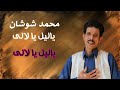 ياليل يا لالى محمد شوشان ياليل يا لالى محمد شوشان