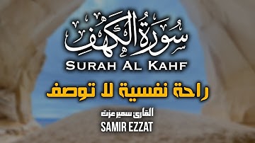 سورة الكهف تلاوة خاشعة تريح القلوب للقارئ سمير عزت