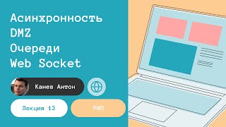 Лекция 13. Асинхронность, очереди, WebSocket