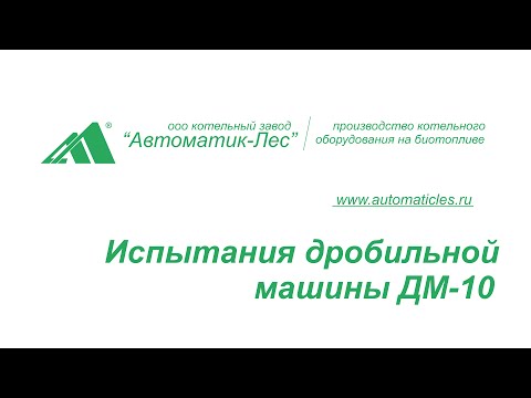 Испытания Дробильной машины ДМ-10