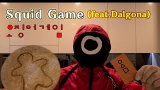 Squid game(feat.Dalgona) / 오징어 게임에 과몰입 했을때 / 새로운 참가자 457번 screenshot 2