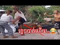 ខ្ទេចបាត់ហើយ😂