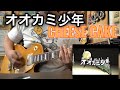 オオカミ少年 / CHEESE CAKE  covered by CBA